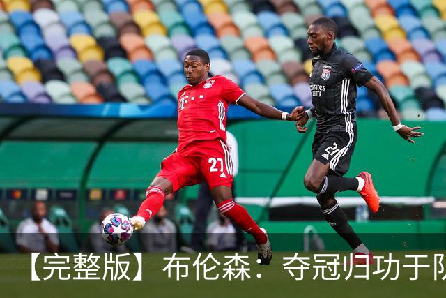 【完整版】布伦森：夺冠归功于队友 我从不怕失败 绝不回应质疑