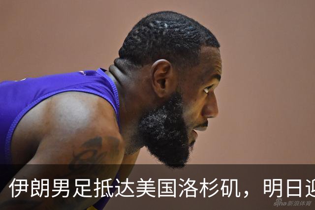 伊朗男足抵达美国洛杉矶，明日迎来世界杯首战