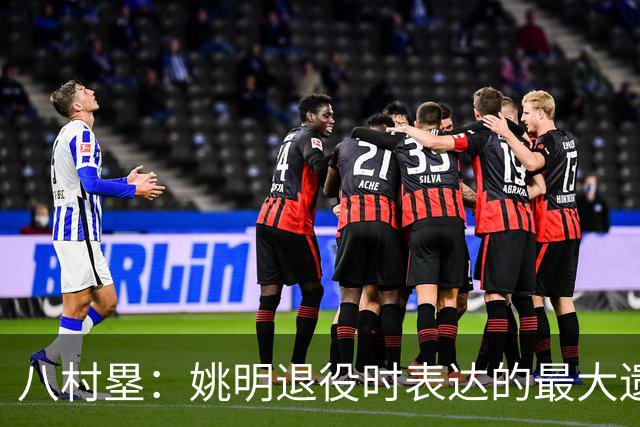 八村塁：姚明退役时表达的最大遗憾让我反思接班人的问题