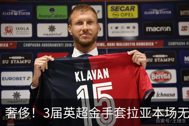 奢侈！3届英超金手套拉亚本场无缘先发，乌奈西蒙仍是西班牙一门