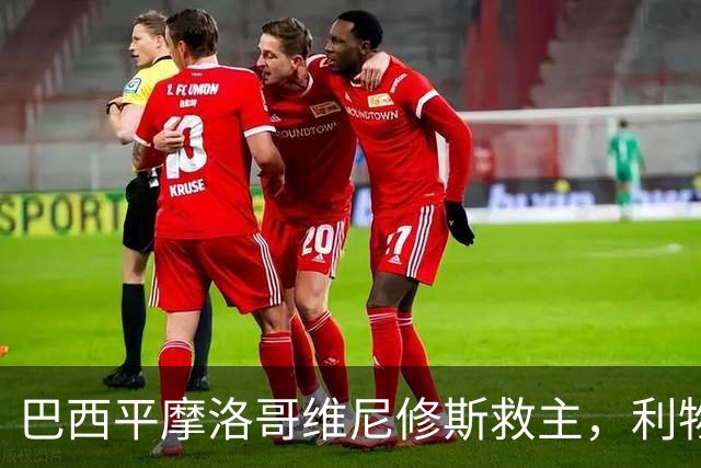 巴西平摩洛哥维尼修斯救主，利物浦门神更关键，塞巴里给强队上课