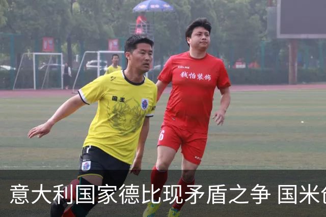 意大利国家德比现矛盾之争 国米创1纪录需破2魔咒