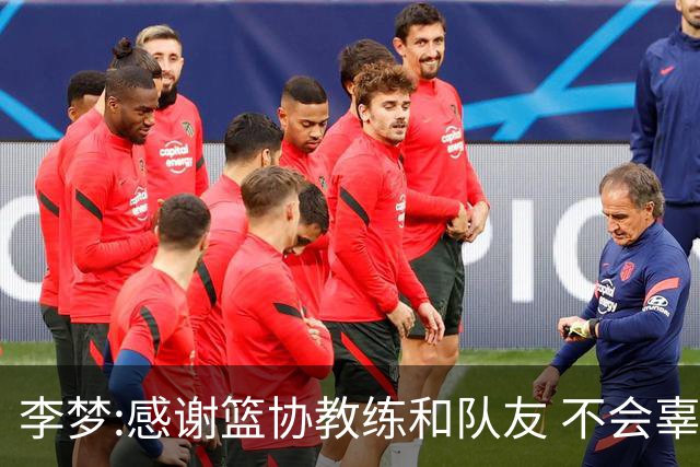 李梦:感谢篮协教练和队友 不会辜负大家的期望