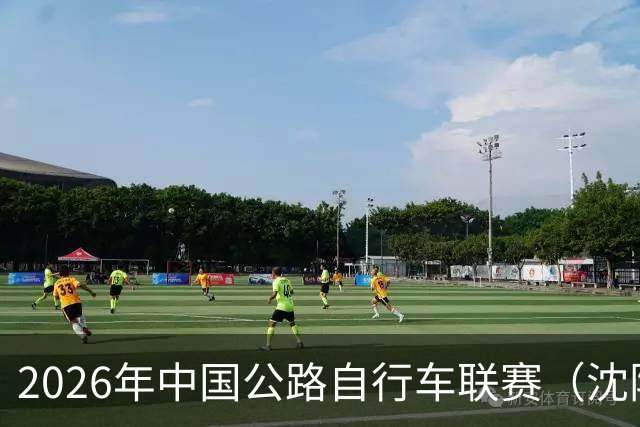 2026年中国公路自行车联赛（沈阳·康平站）落幕
